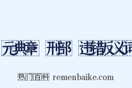 元典章·刑部·违错反义词是什么意思的图片